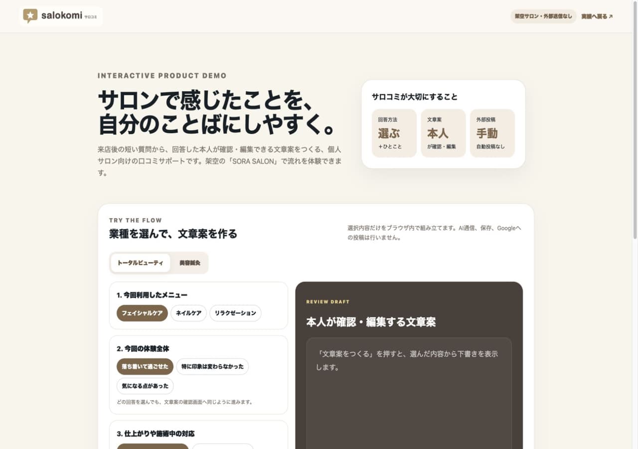 サロコミの操作体験画面